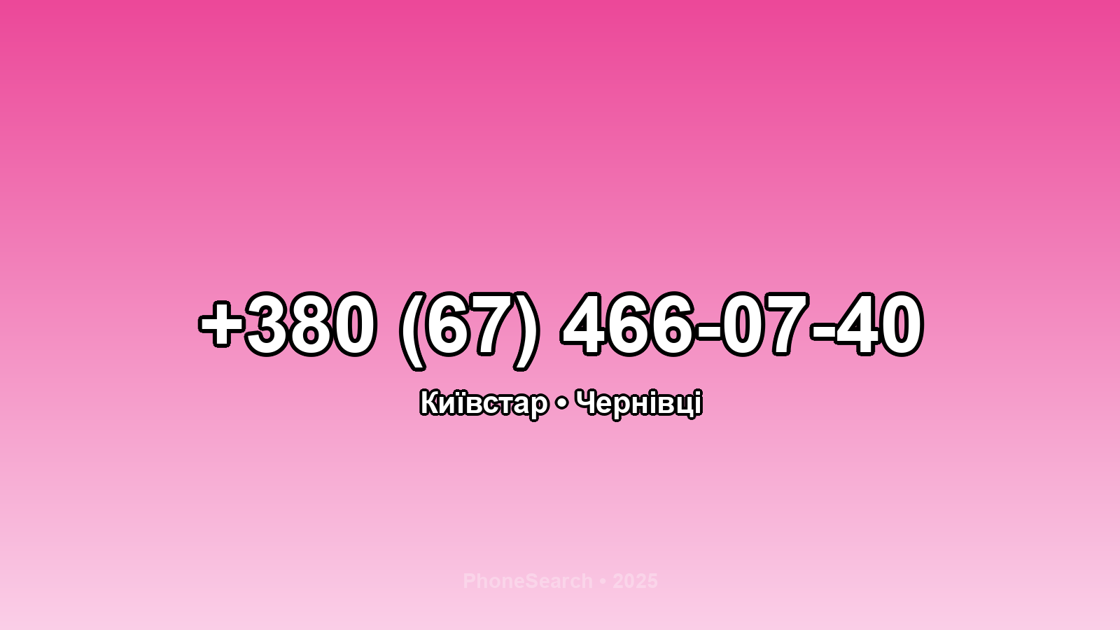 Номер +380 (67) 466-07-40 - вариант 1