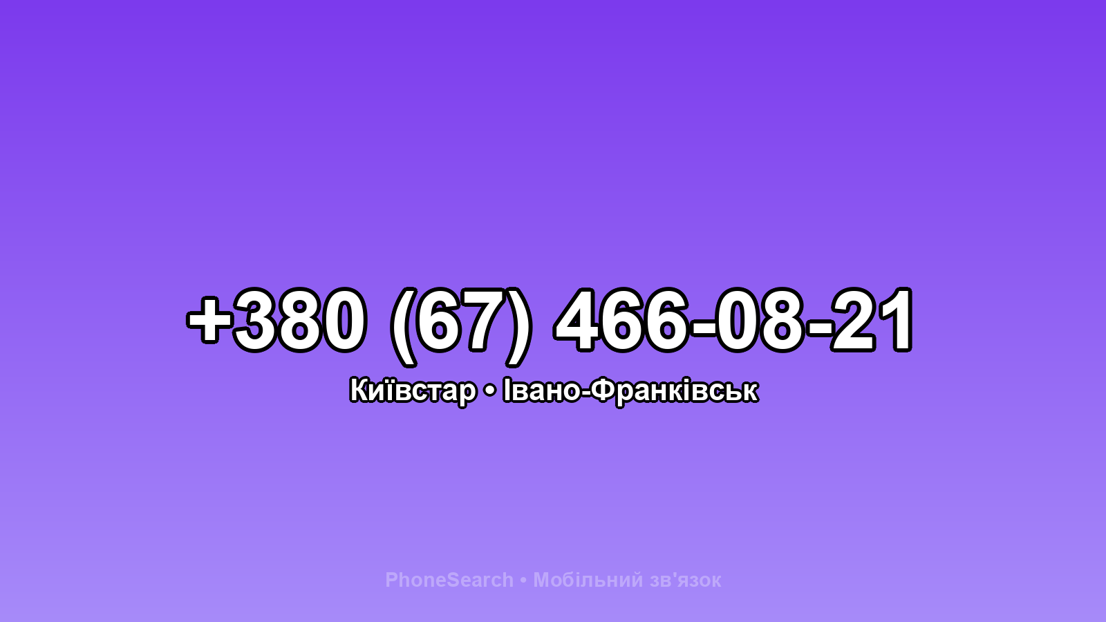 Номер +380 (67) 466-08-21 - вариант 1