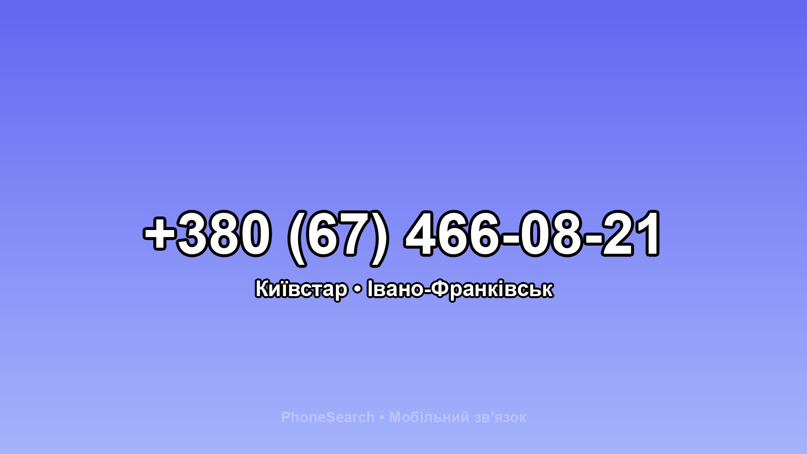 Номер +380 (67) 466-08-21 - вариант 2
