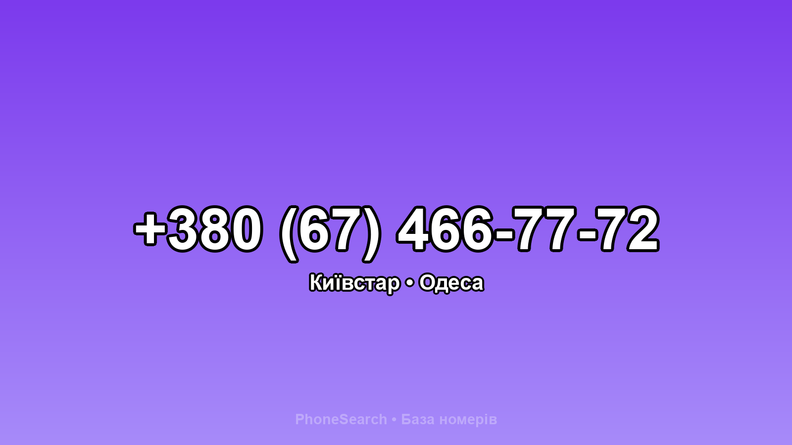 Номер +380 (67) 466-77-72 - вариант 1