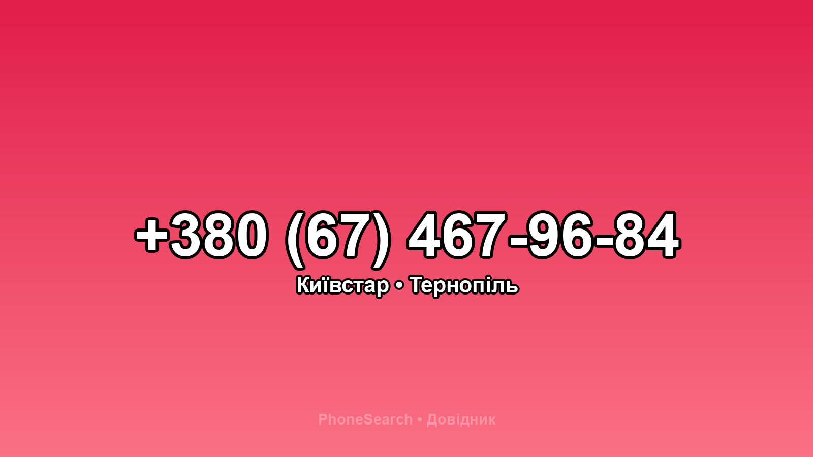 Номер +380 (67) 467-96-84 - вариант 1