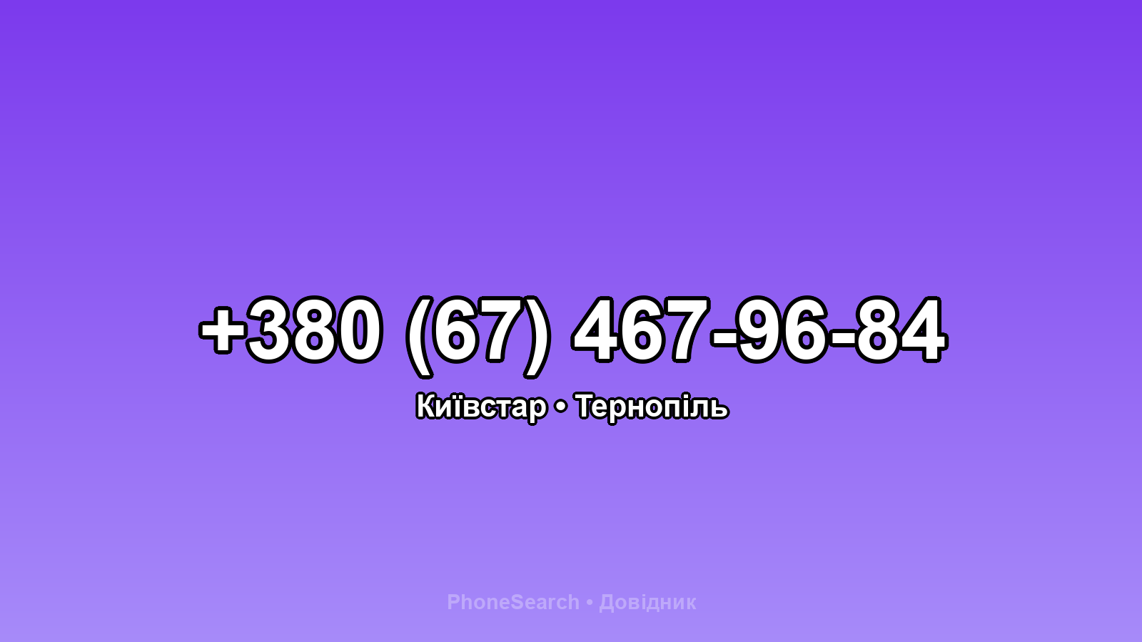 Номер +380 (67) 467-96-84 - вариант 2