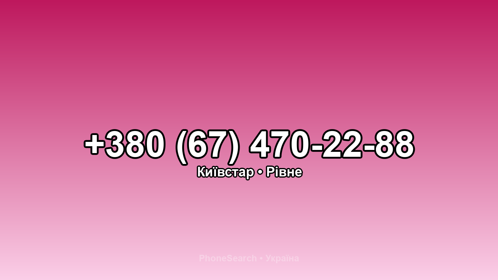 Номер +380 (67) 470-22-88 - вариант 2