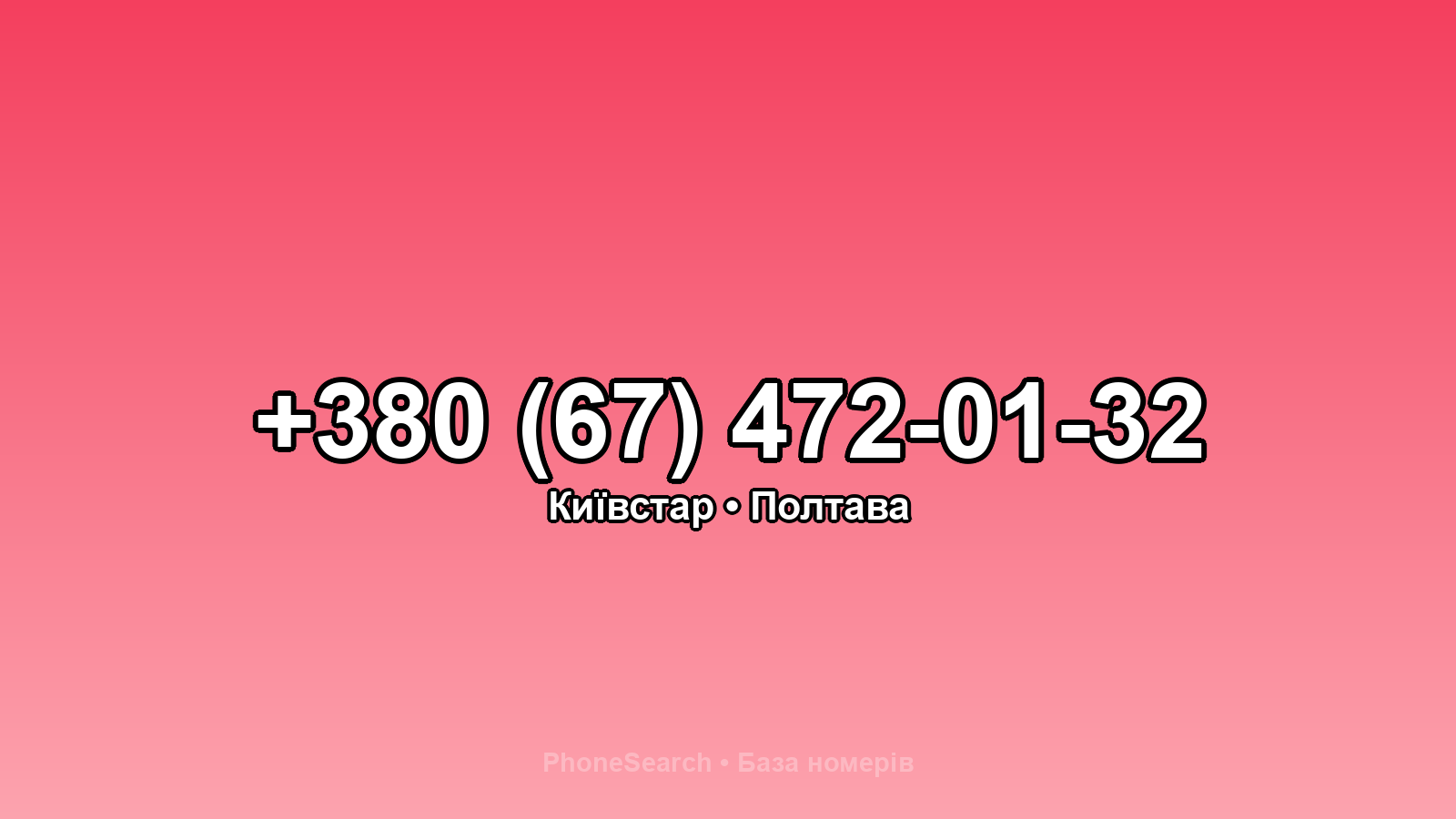 Номер +380 (67) 472-01-32 - вариант 1