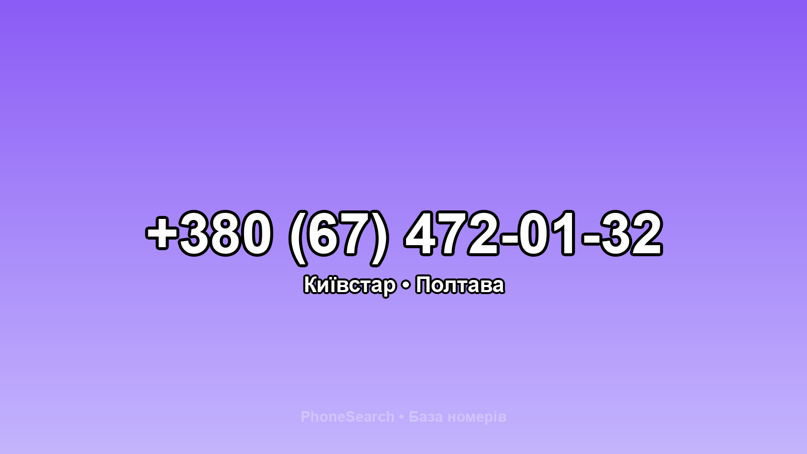 Номер +380 (67) 472-01-32 - вариант 2