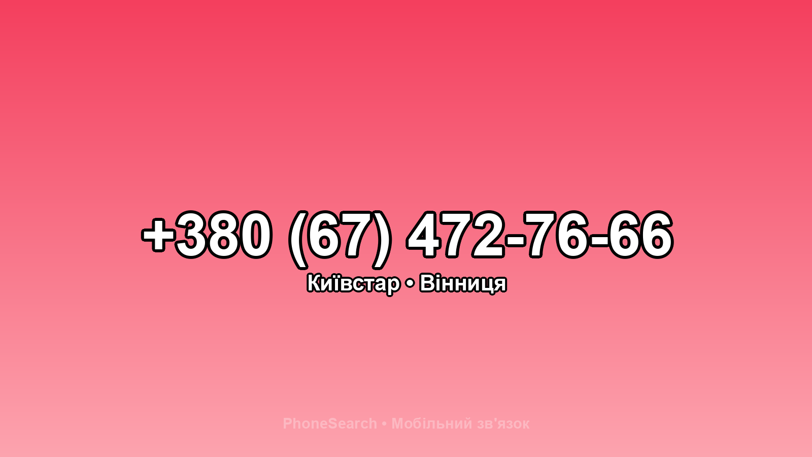 Номер +380 (67) 472-76-66 - вариант 1