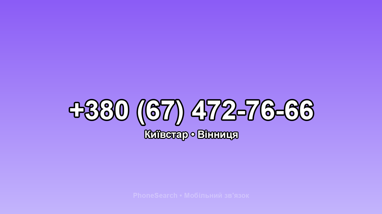 Номер +380 (67) 472-76-66 - вариант 2