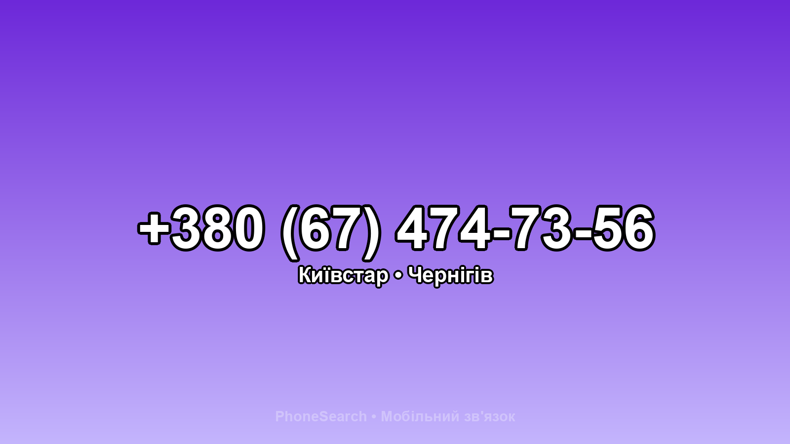 Номер +380 (67) 474-73-56 - вариант 1