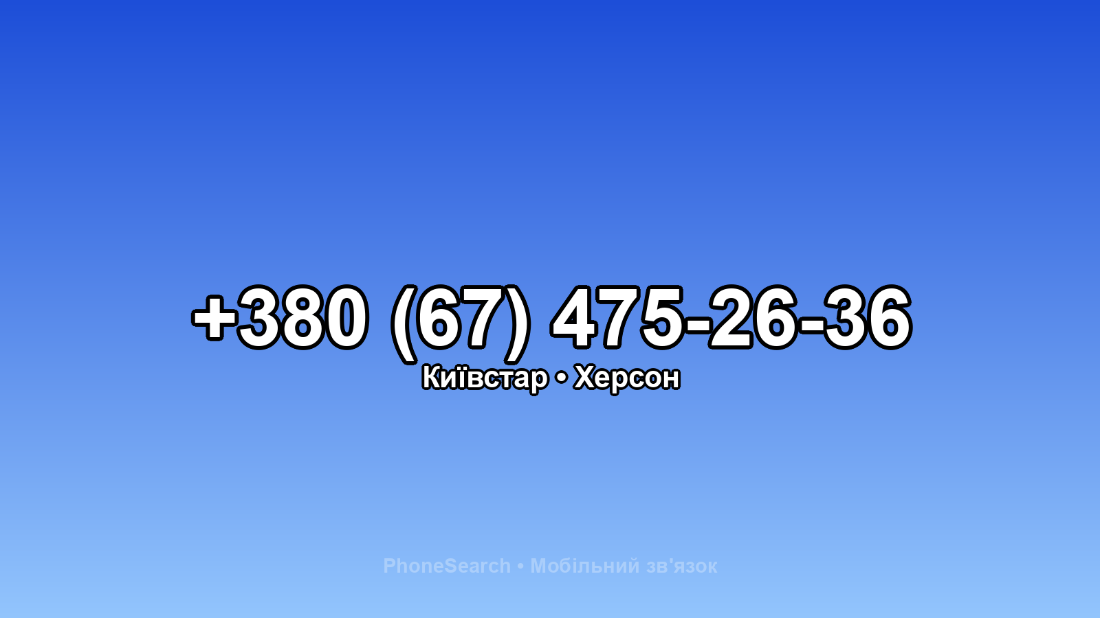 Номер +380 (67) 475-26-36 - вариант 1