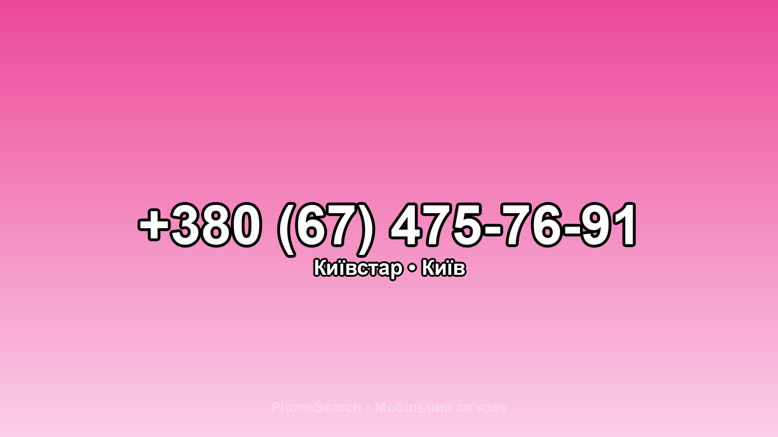 Номер +380 (67) 475-76-91 - вариант 1