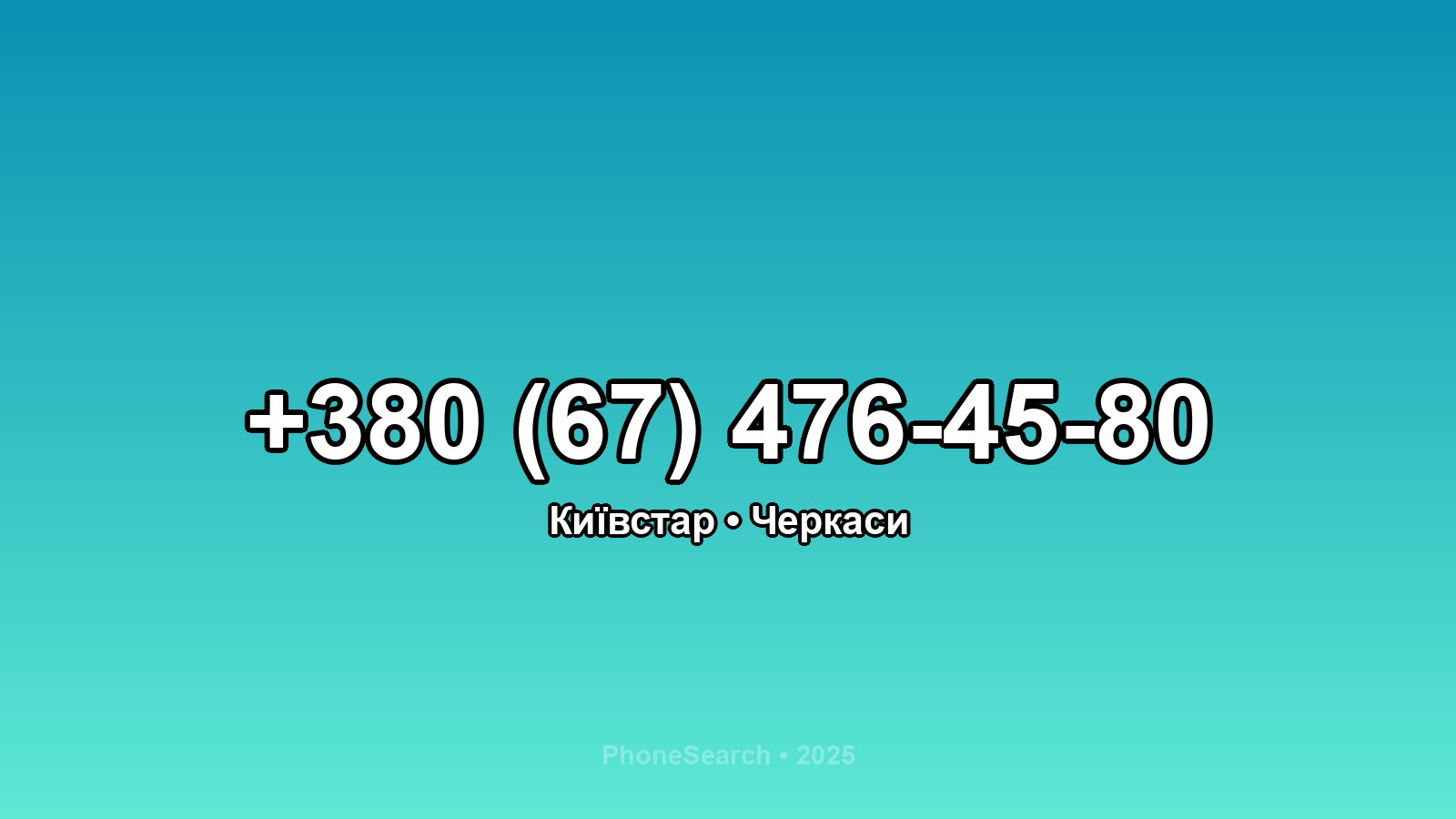 Номер +380 (67) 476-45-80 - вариант 1