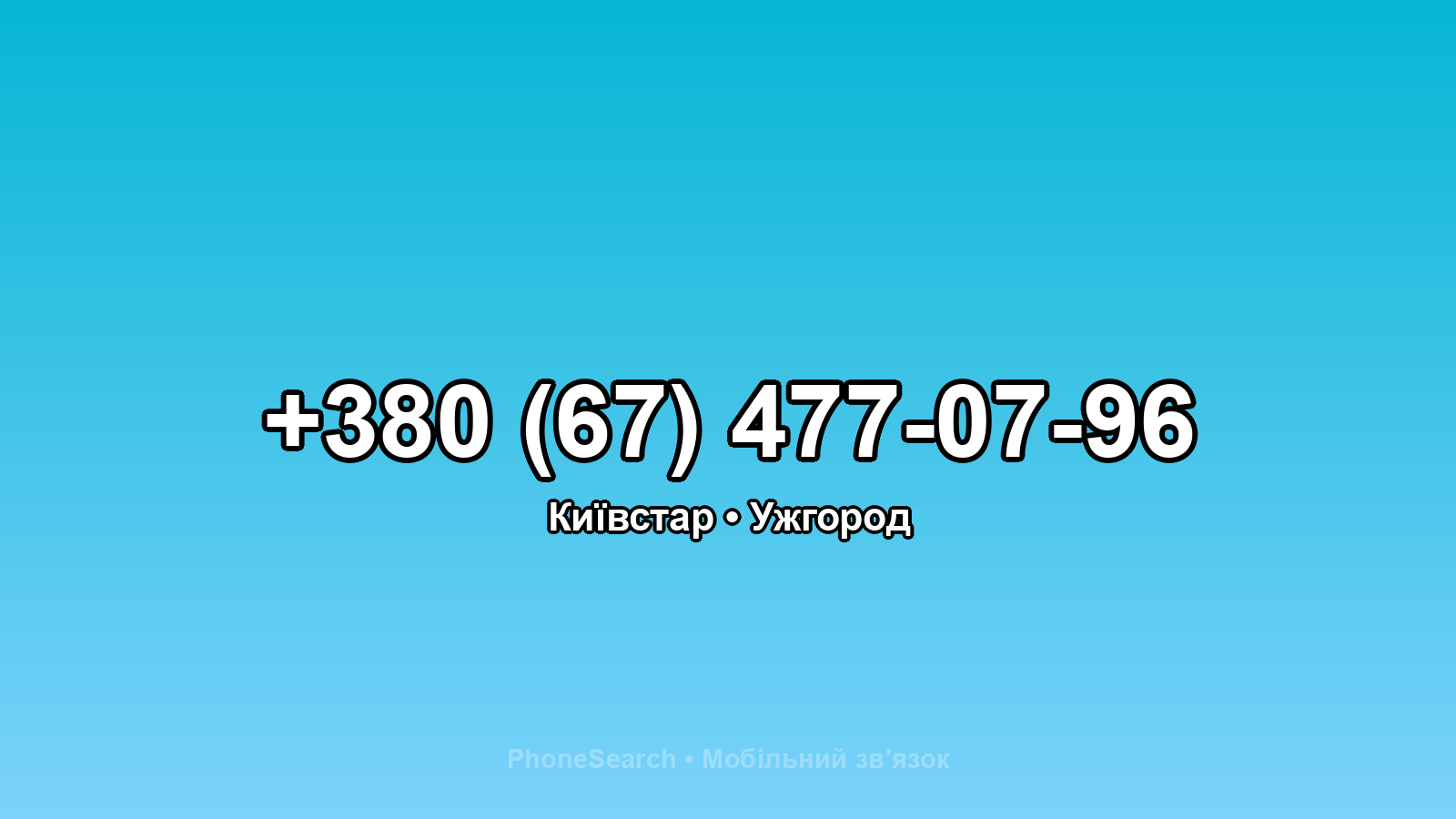 Номер +380 (67) 477-07-96 - вариант 1