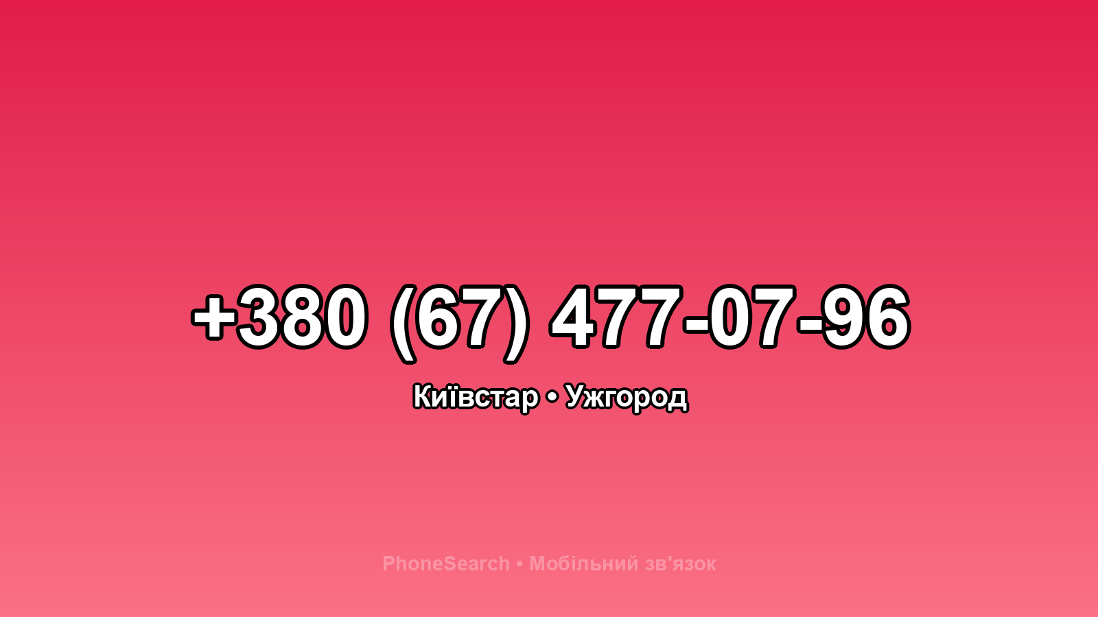 Номер +380 (67) 477-07-96 - вариант 2
