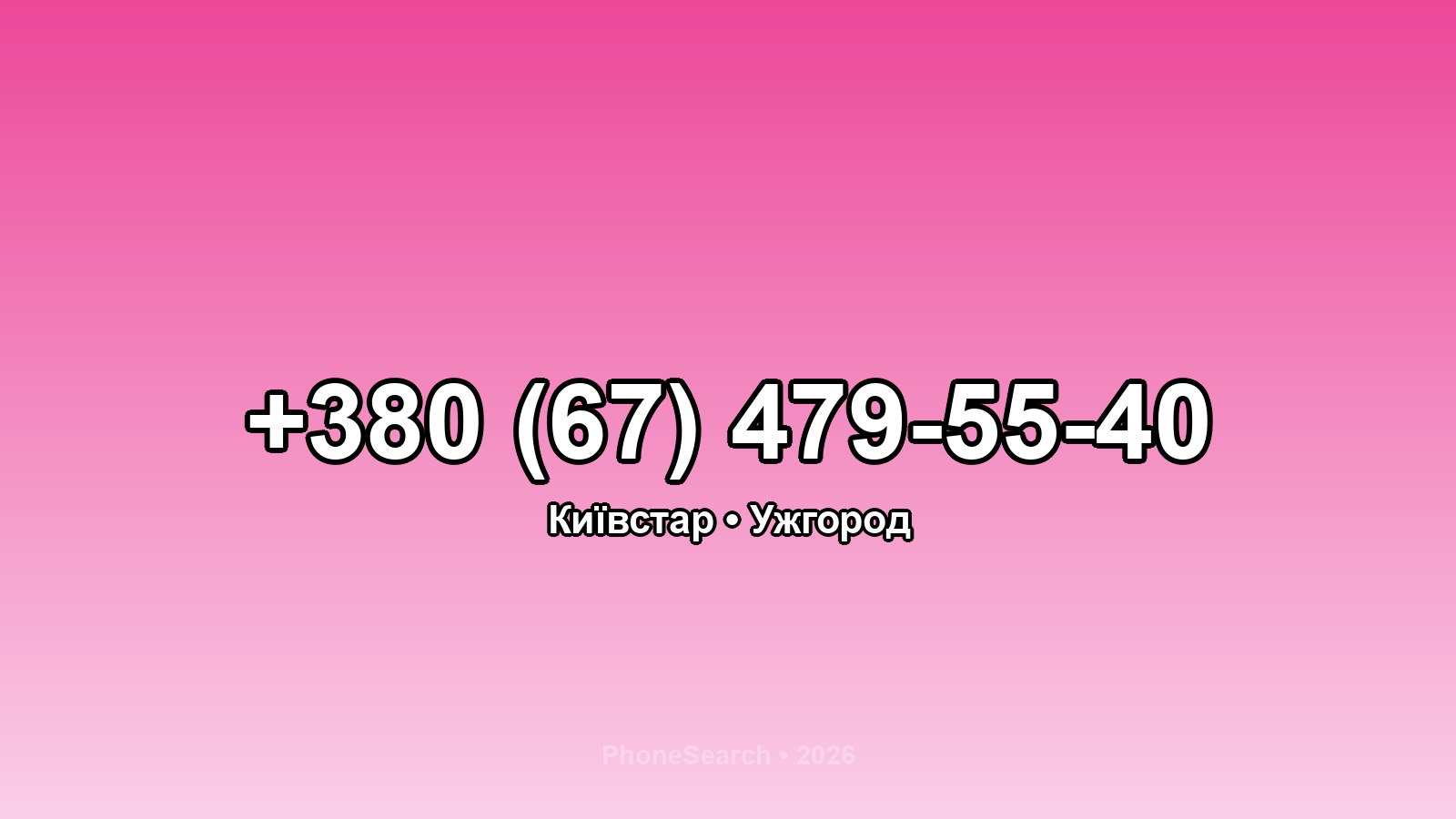 Номер +380 (67) 479-55-40 - вариант 1