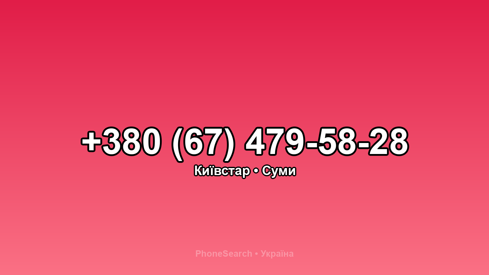 Номер +380 (67) 479-58-28 - вариант 2