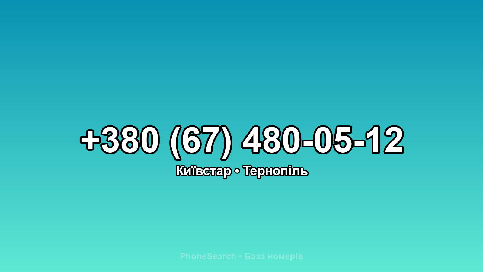 Номер +380 (67) 480-05-12 - вариант 1