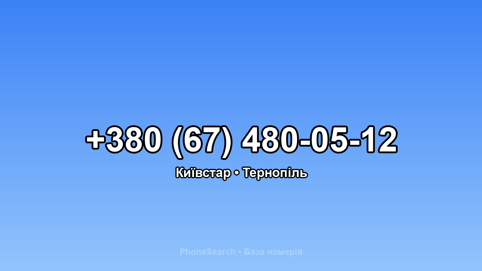 Номер +380 (67) 480-05-12 - вариант 2