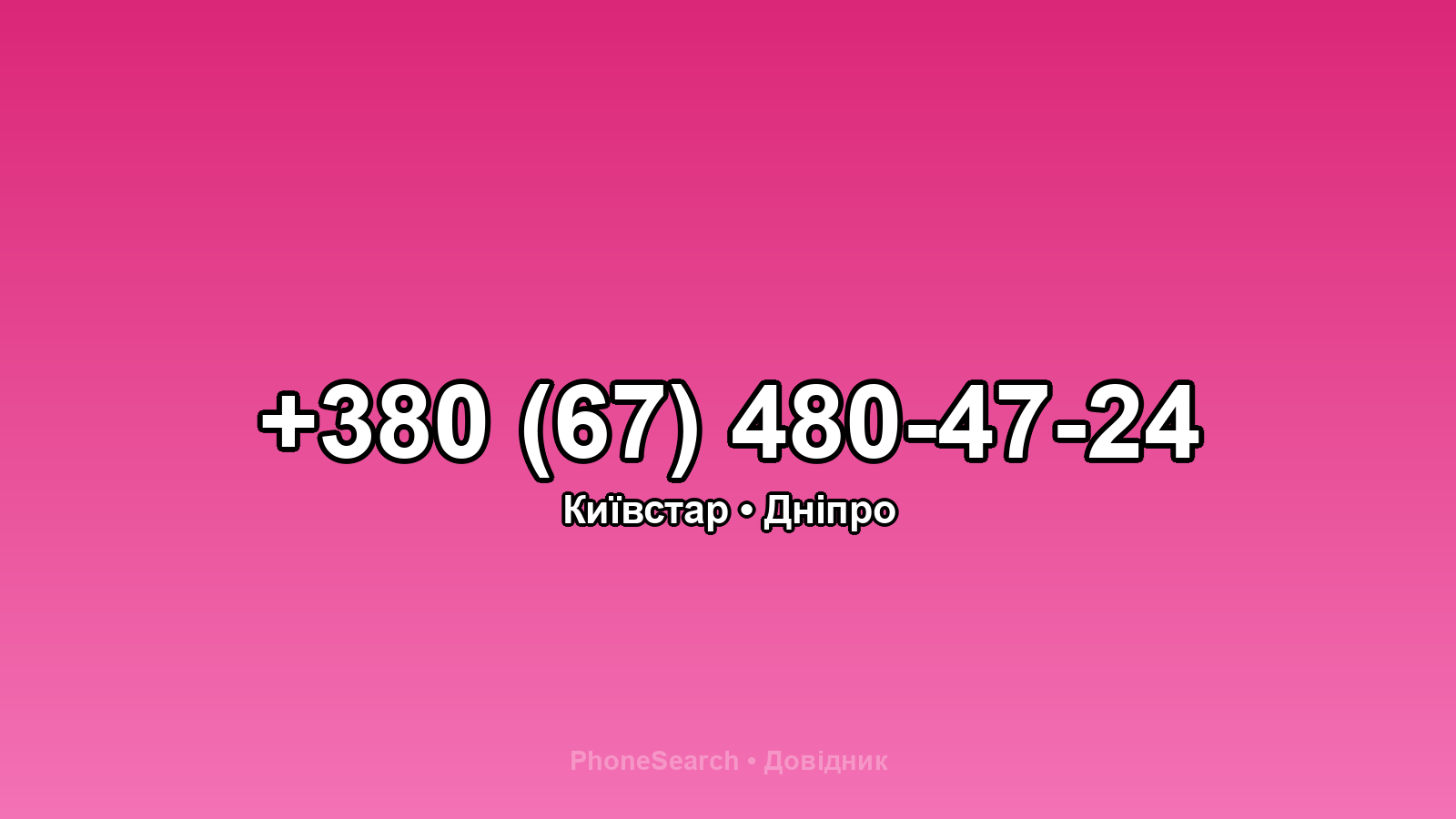 Номер +380 (67) 480-47-24 - вариант 1