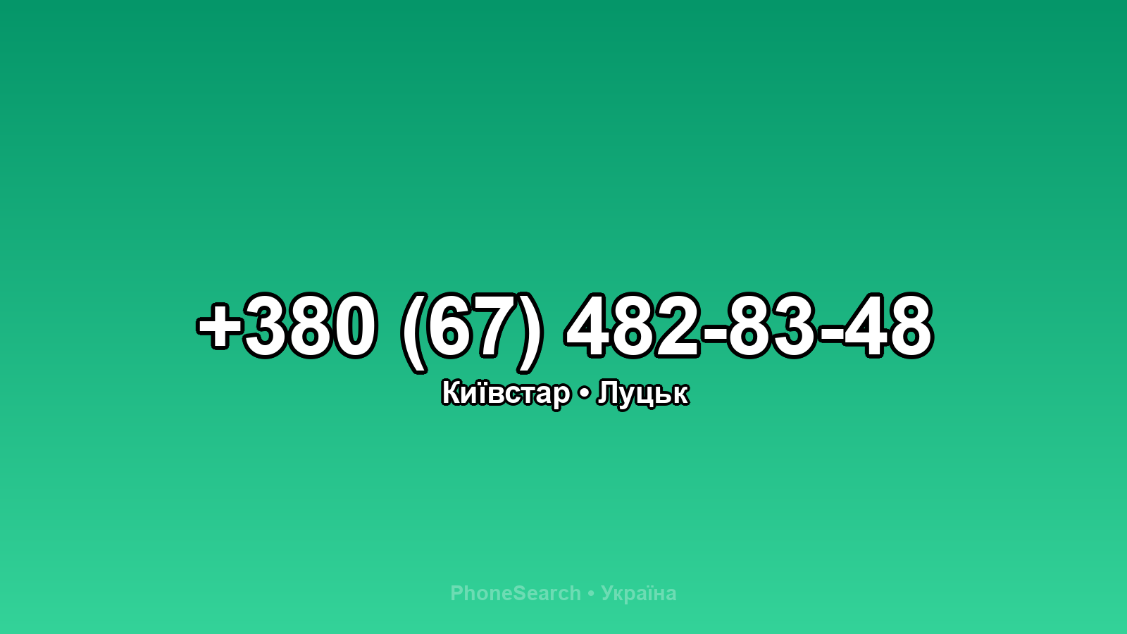 Номер +380 (67) 482-83-48 - вариант 1