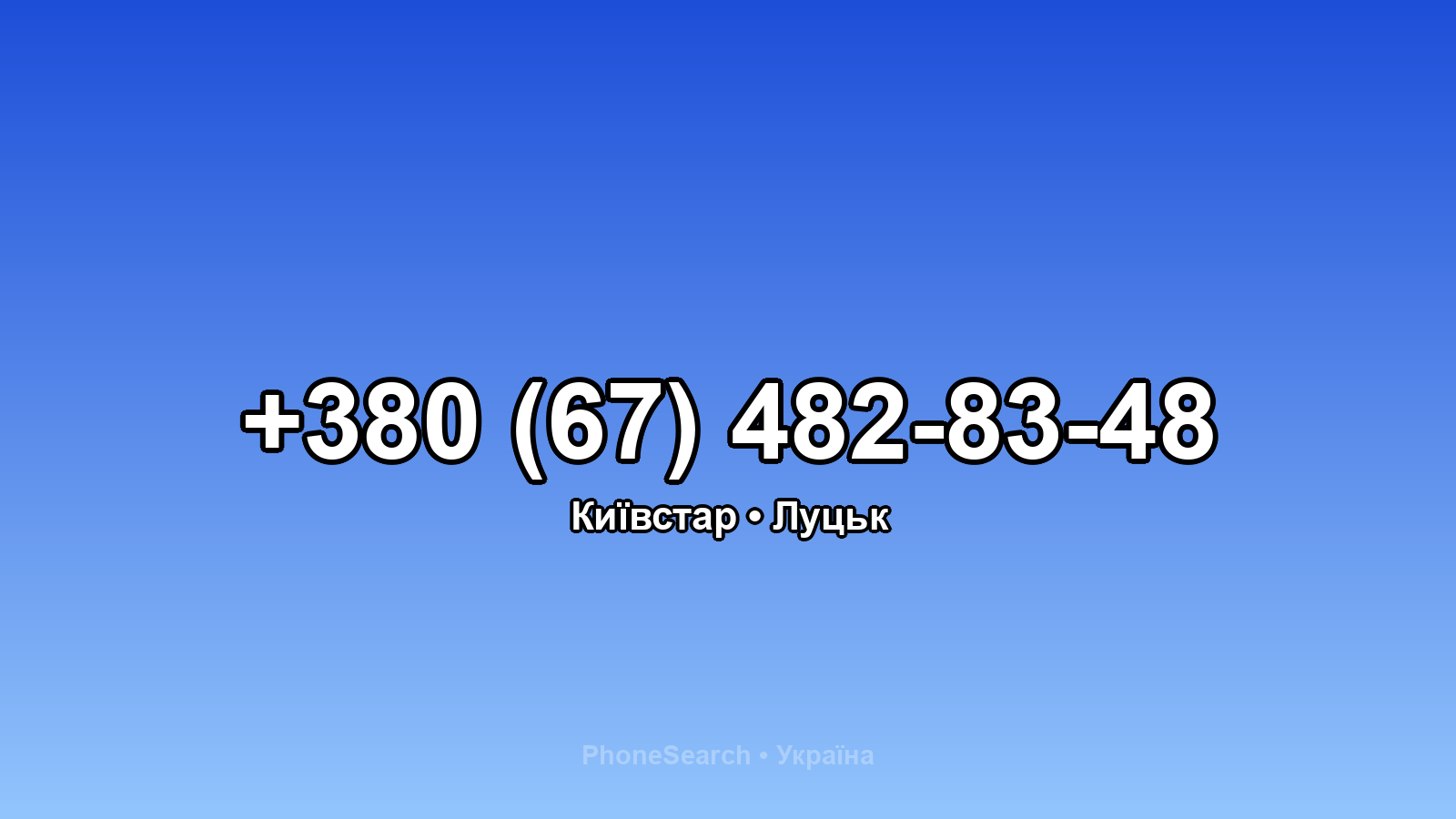 Номер +380 (67) 482-83-48 - вариант 2