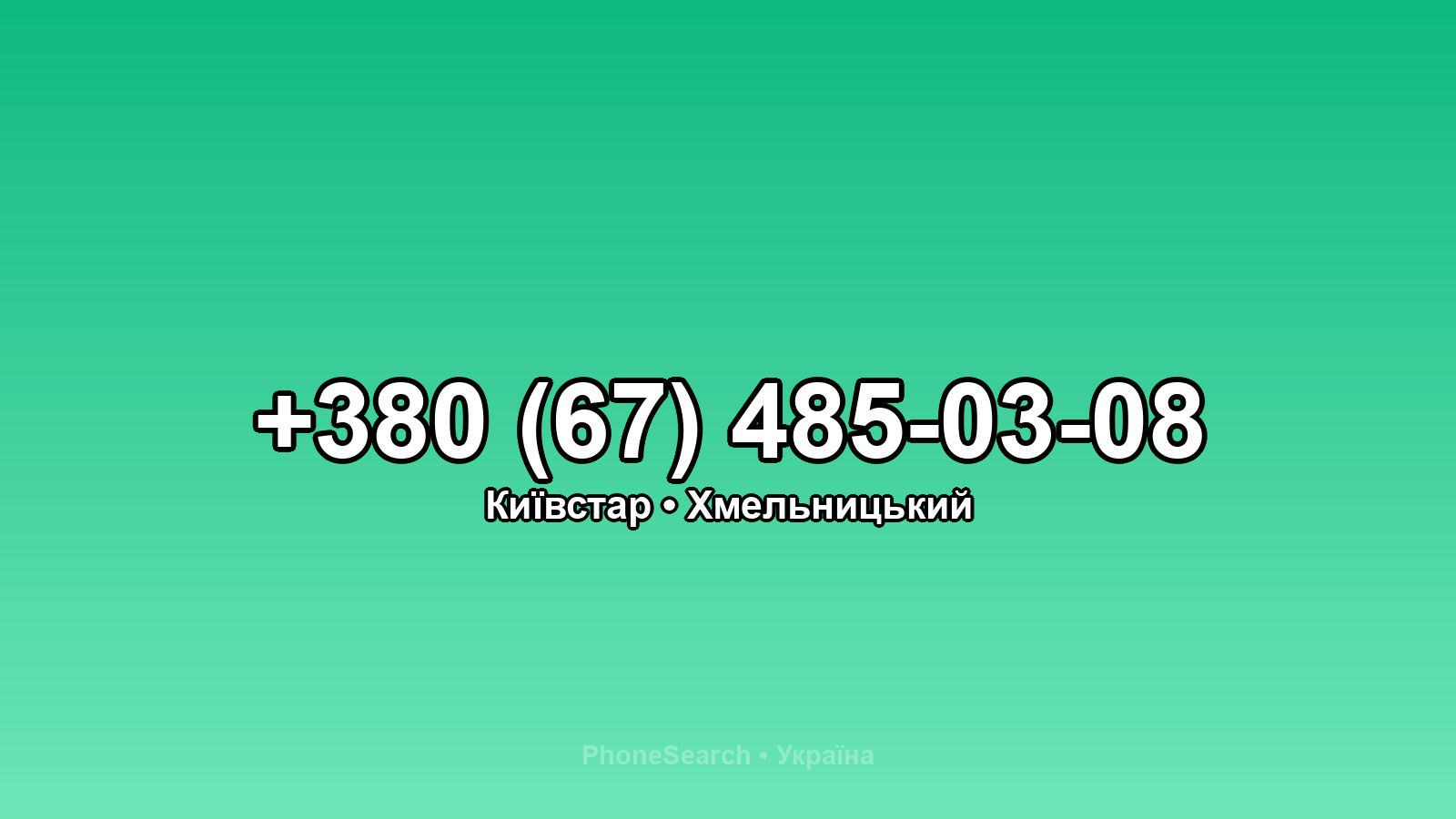 Номер +380 (67) 485-03-08 - вариант 2
