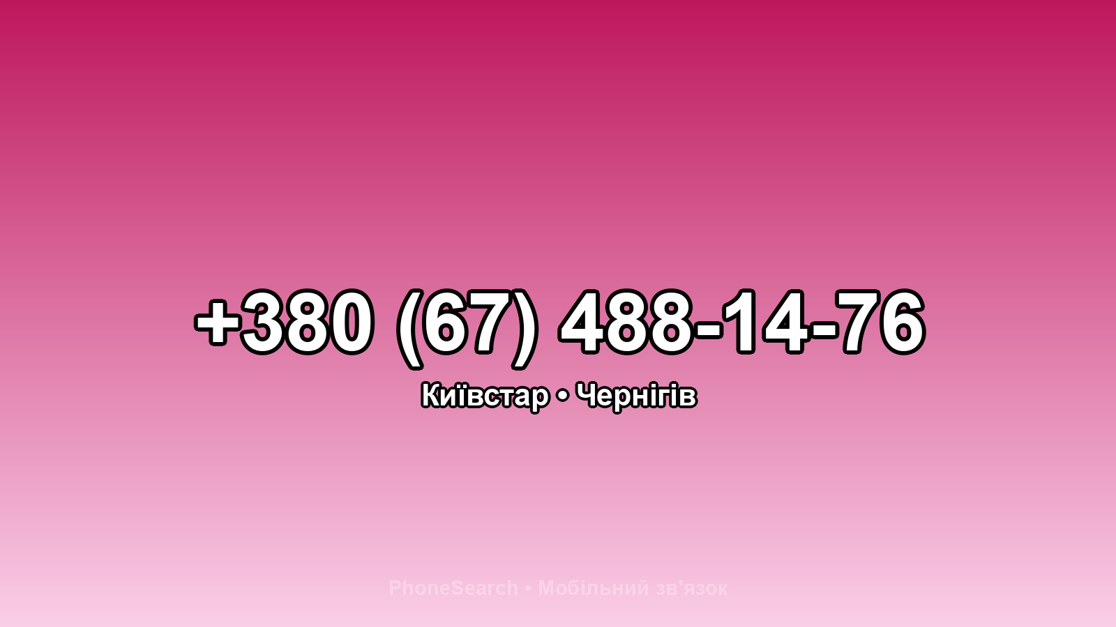 Номер +380 (67) 488-14-76 - вариант 1