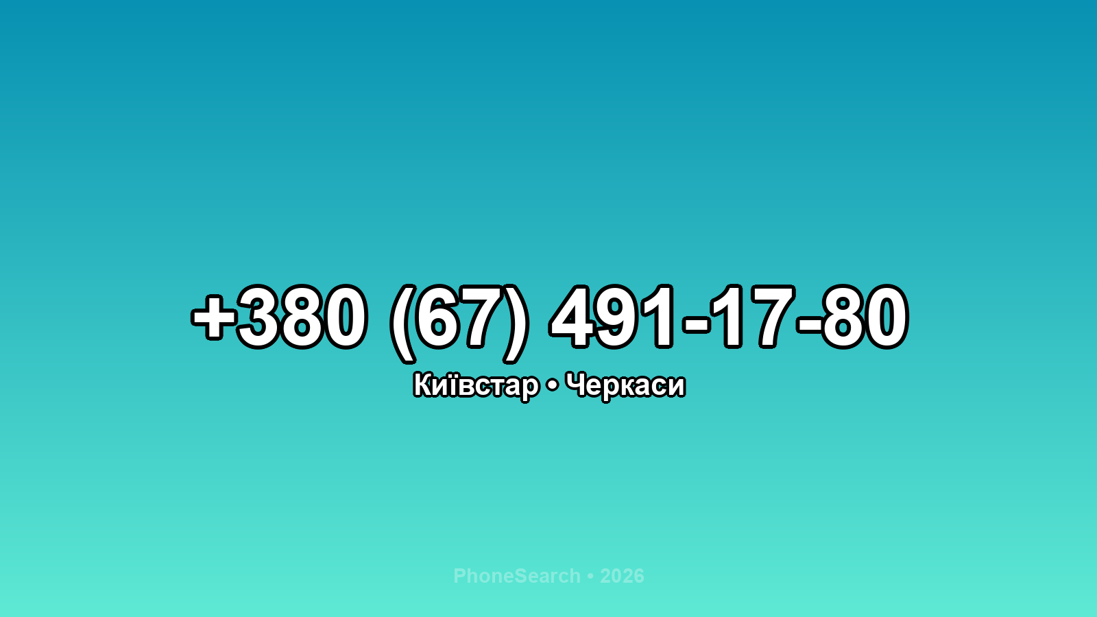 Номер +380 (67) 491-17-80 - вариант 1