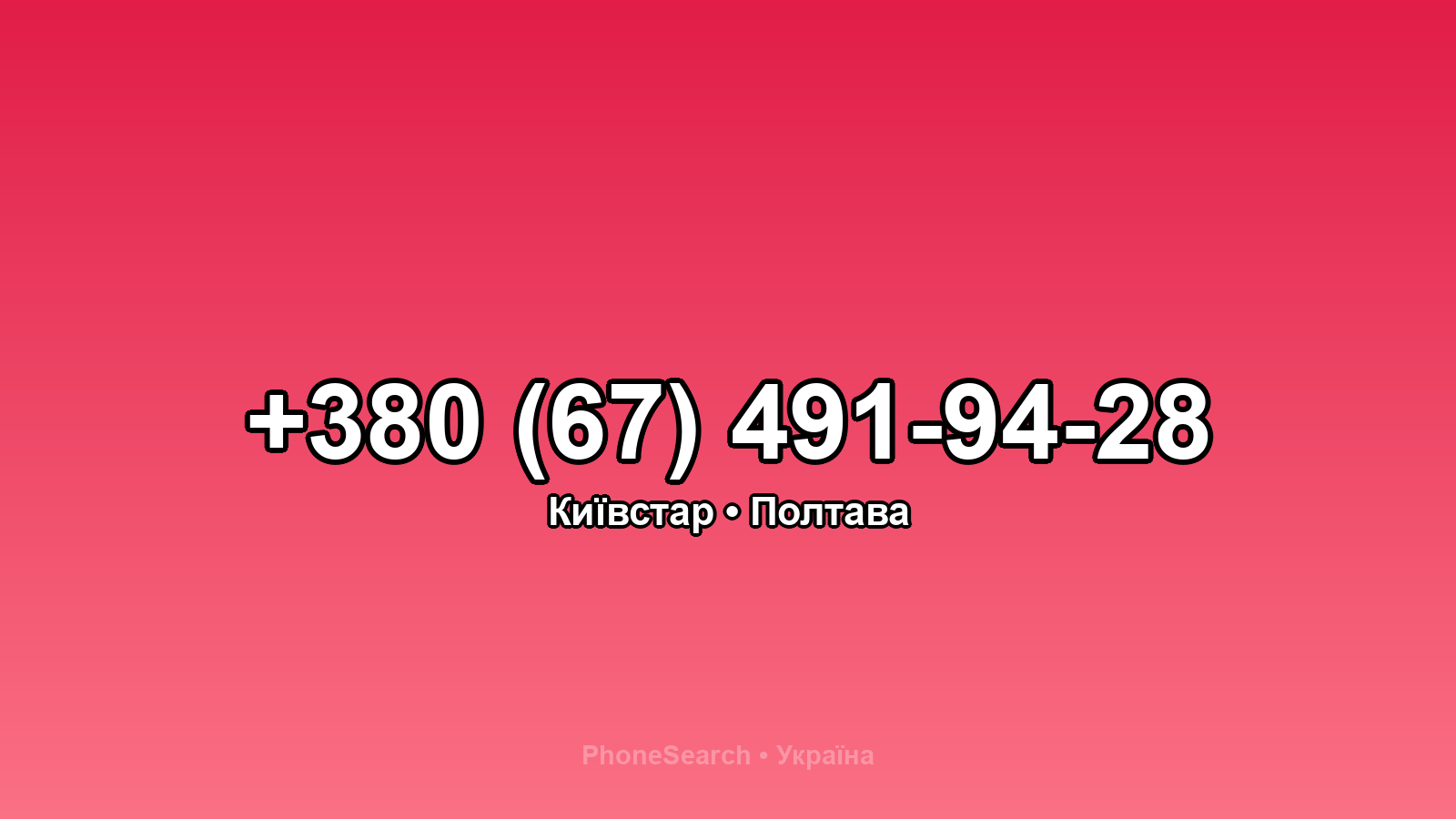 Номер +380 (67) 491-94-28 - вариант 2