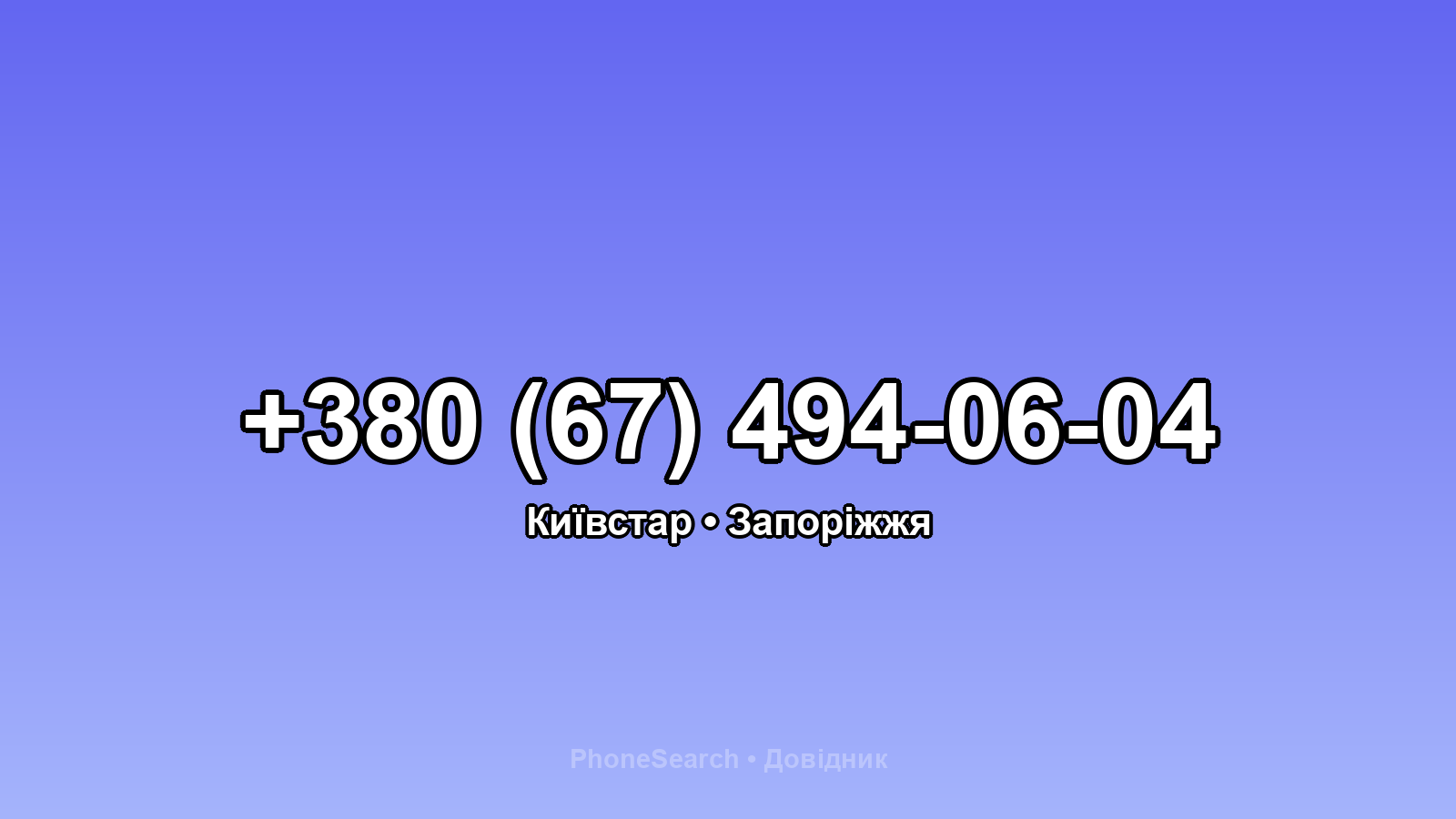 Номер +380 (67) 494-06-04 - вариант 2