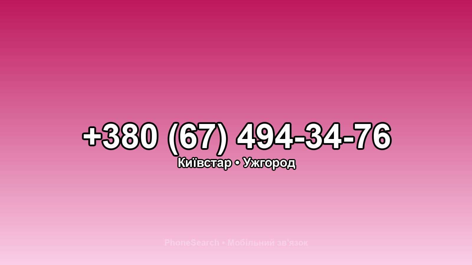 Номер +380 (67) 494-34-76 - вариант 1