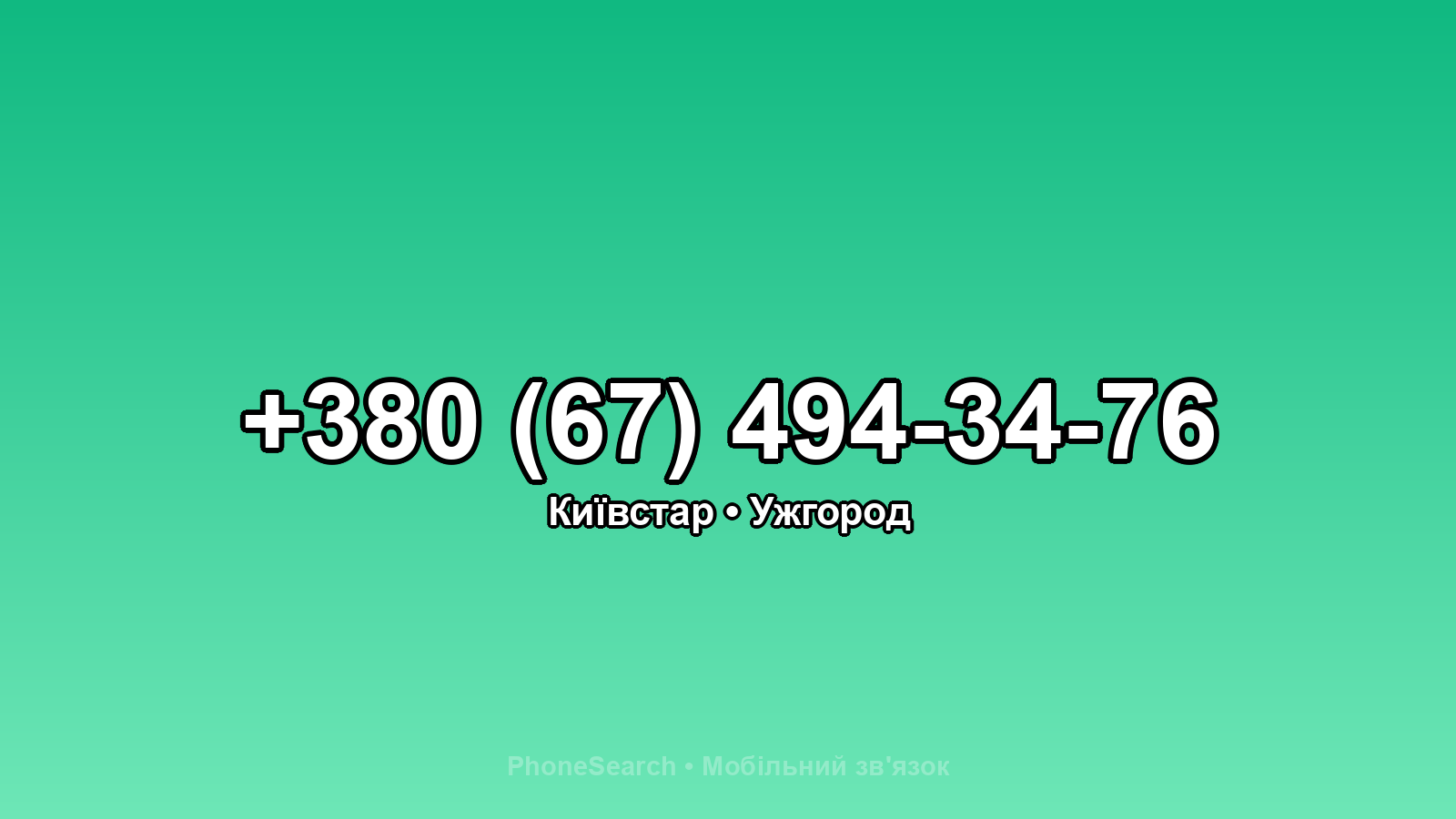 Номер +380 (67) 494-34-76 - вариант 2