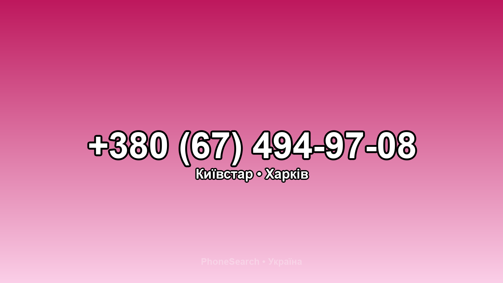Номер +380 (67) 494-97-08 - вариант 1