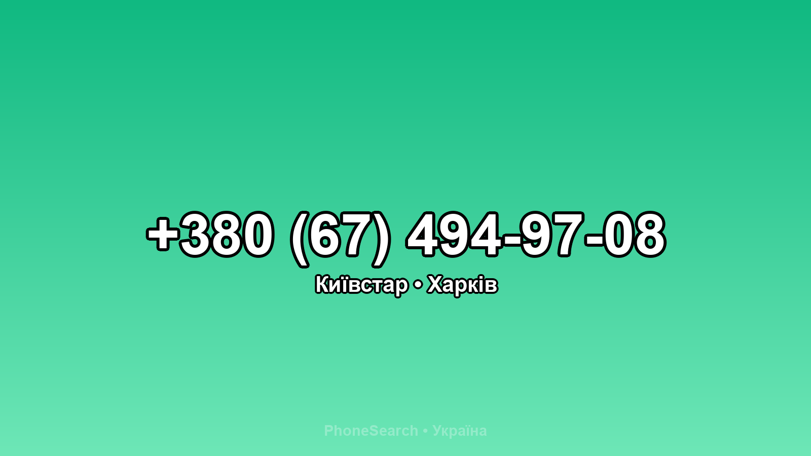 Номер +380 (67) 494-97-08 - вариант 2