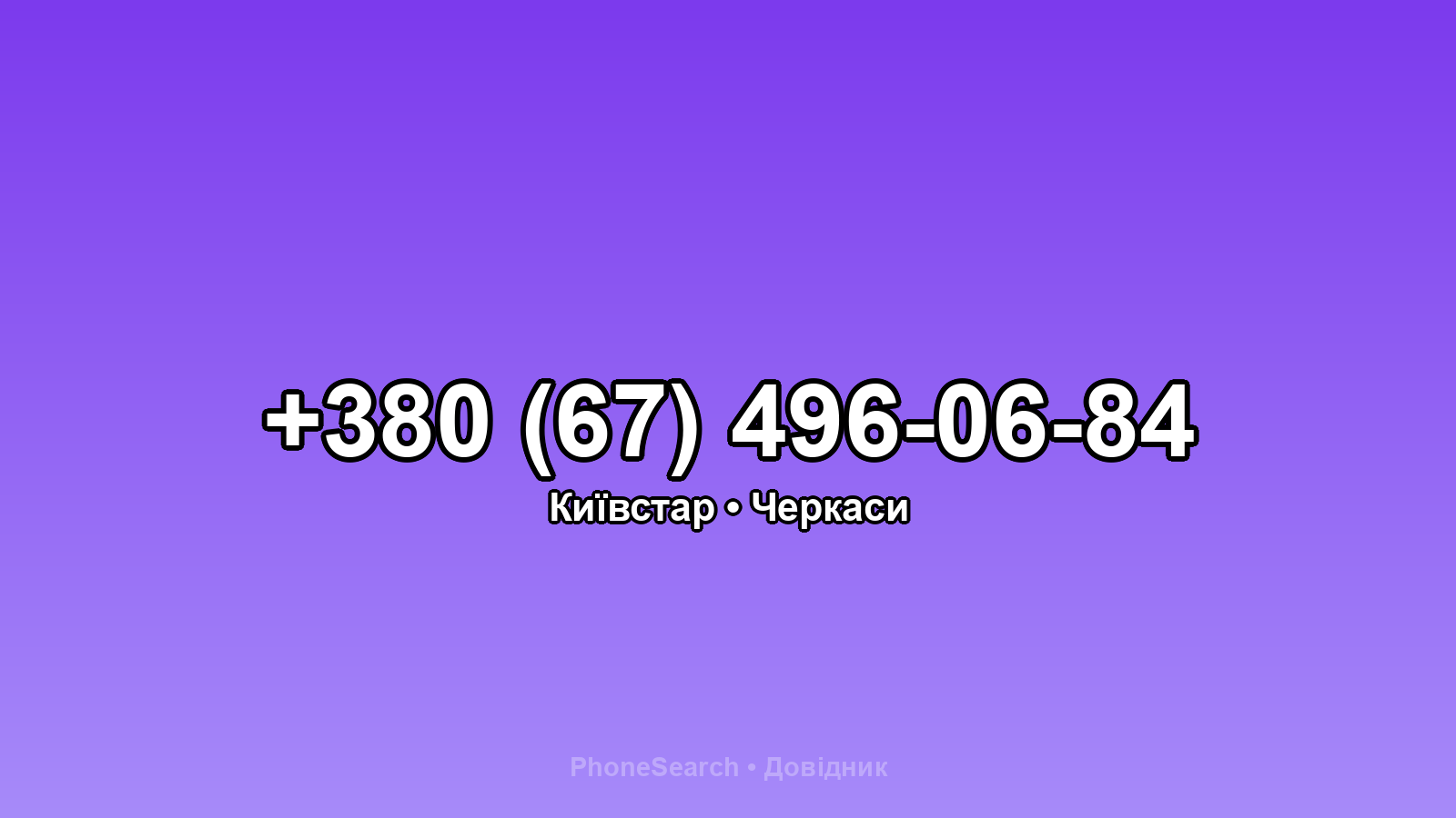 Номер +380 (67) 496-06-84 - вариант 2