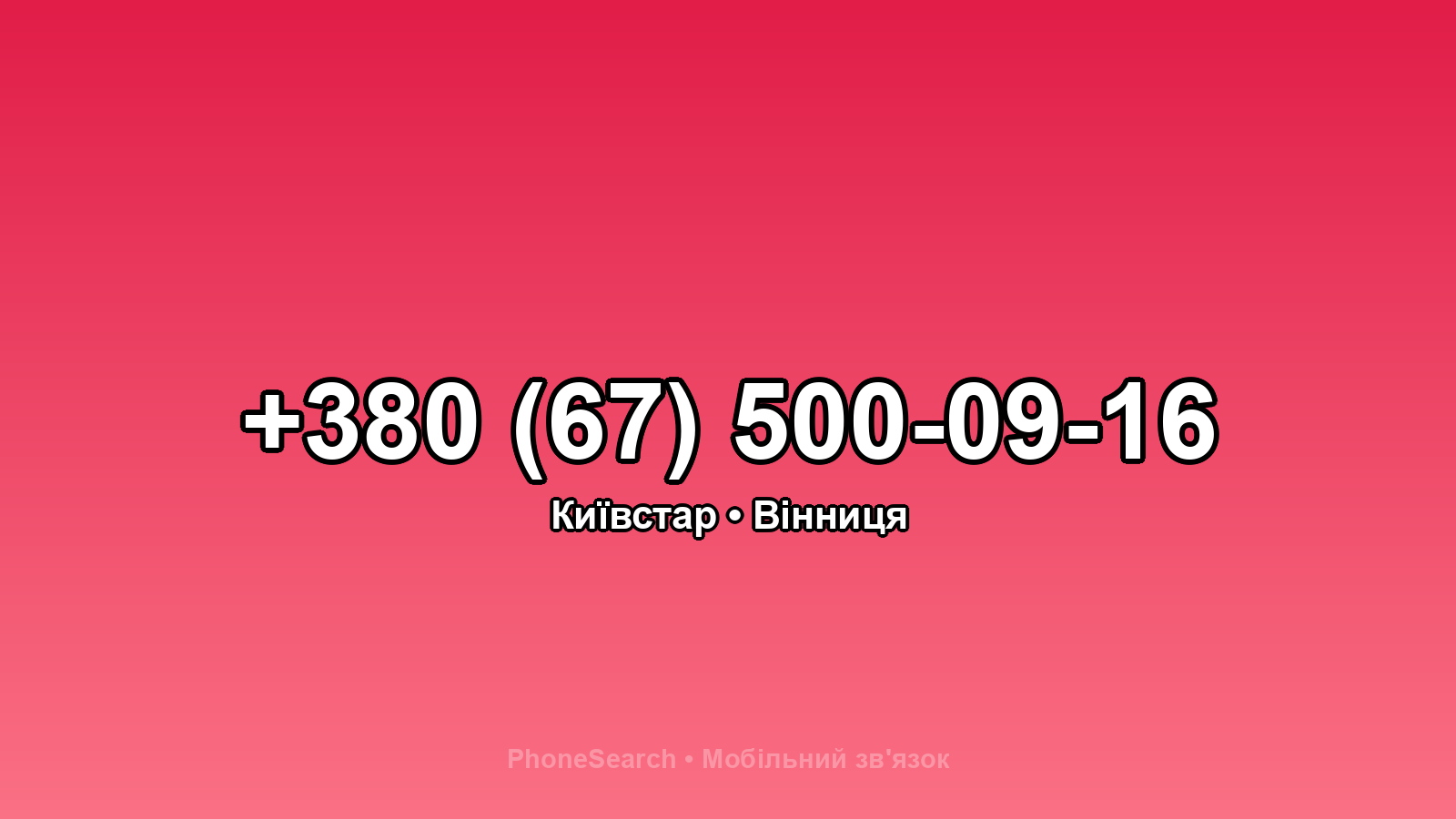 Номер +380 (67) 500-09-16 - вариант 1