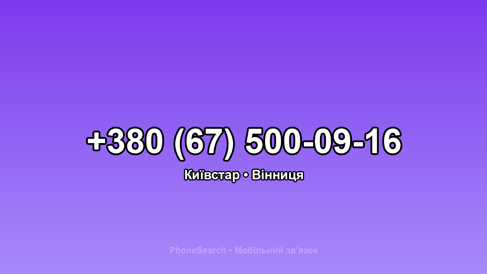 Номер +380 (67) 500-09-16 - вариант 2