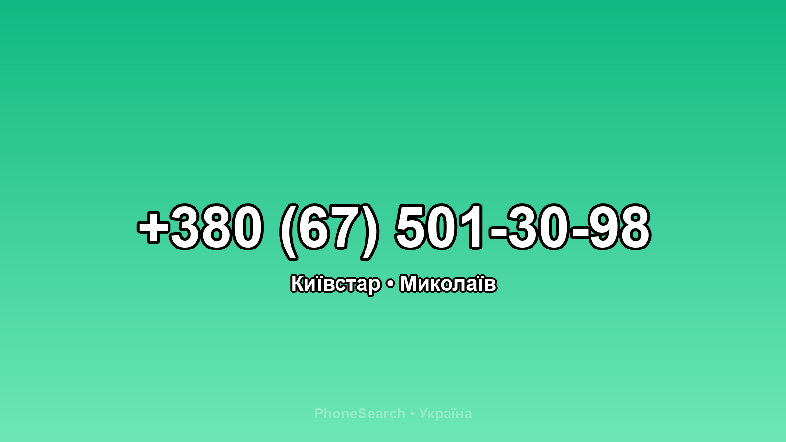 Номер +380 (67) 501-30-98 - вариант 1