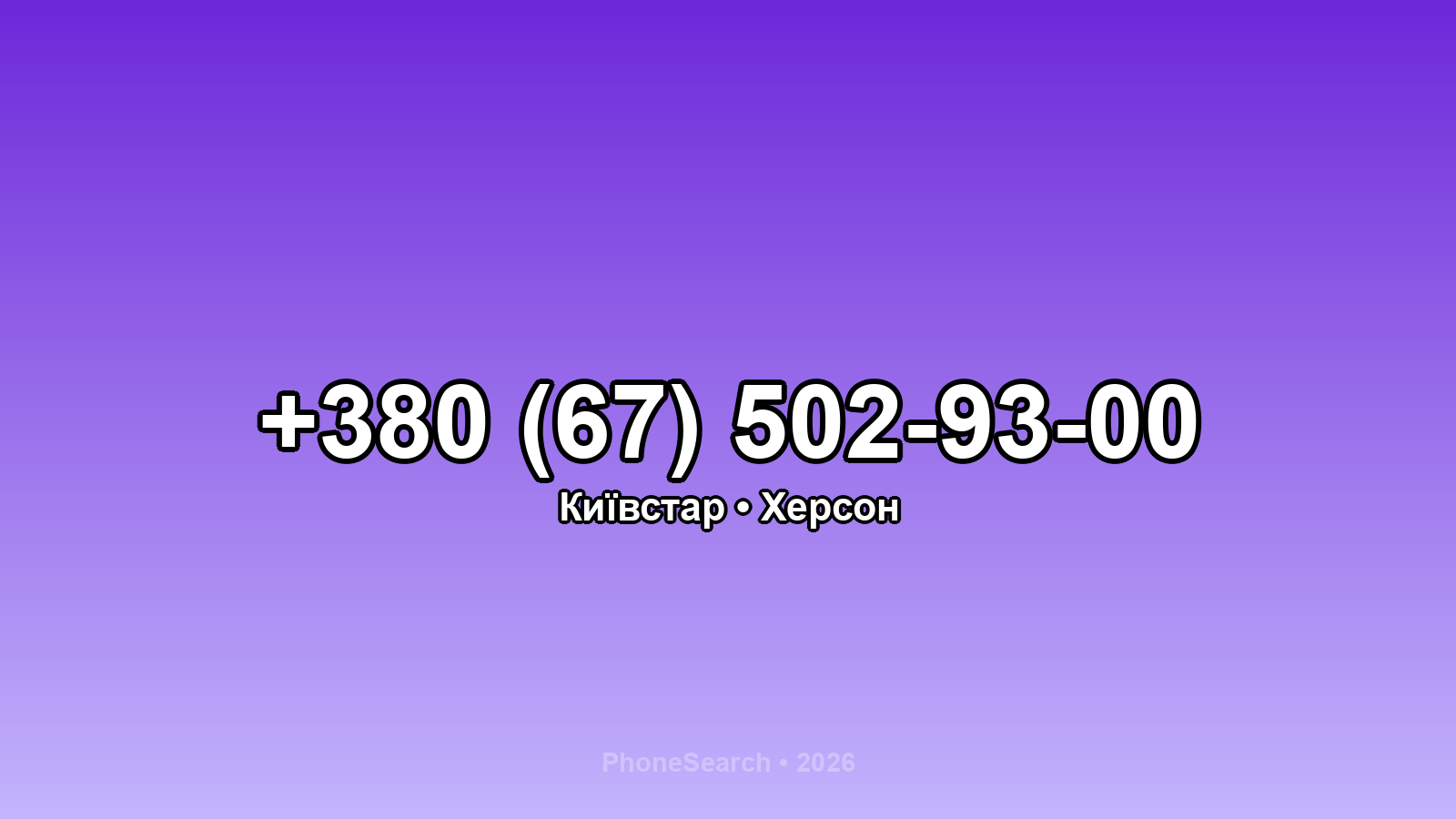 Номер +380 (67) 502-93-00 - вариант 2