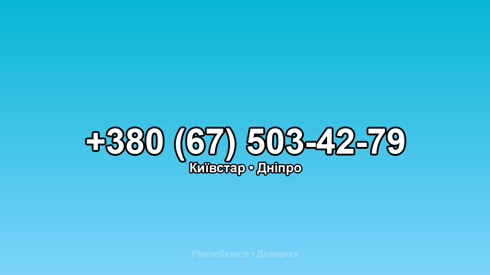 Номер +380 (67) 503-42-79 - вариант 1