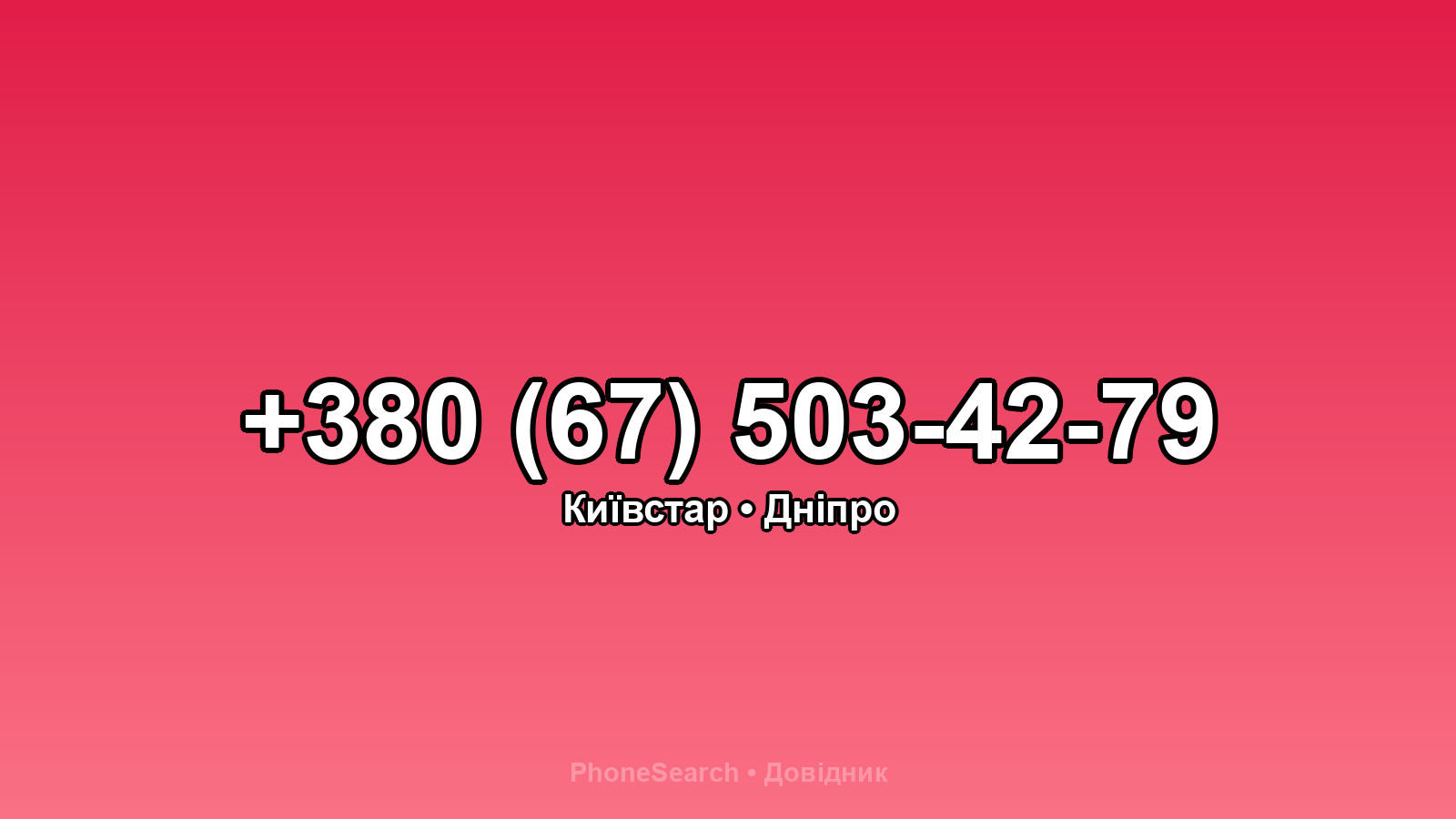 Номер +380 (67) 503-42-79 - вариант 2