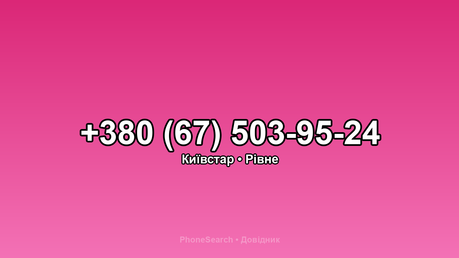 Номер +380 (67) 503-95-24 - вариант 1