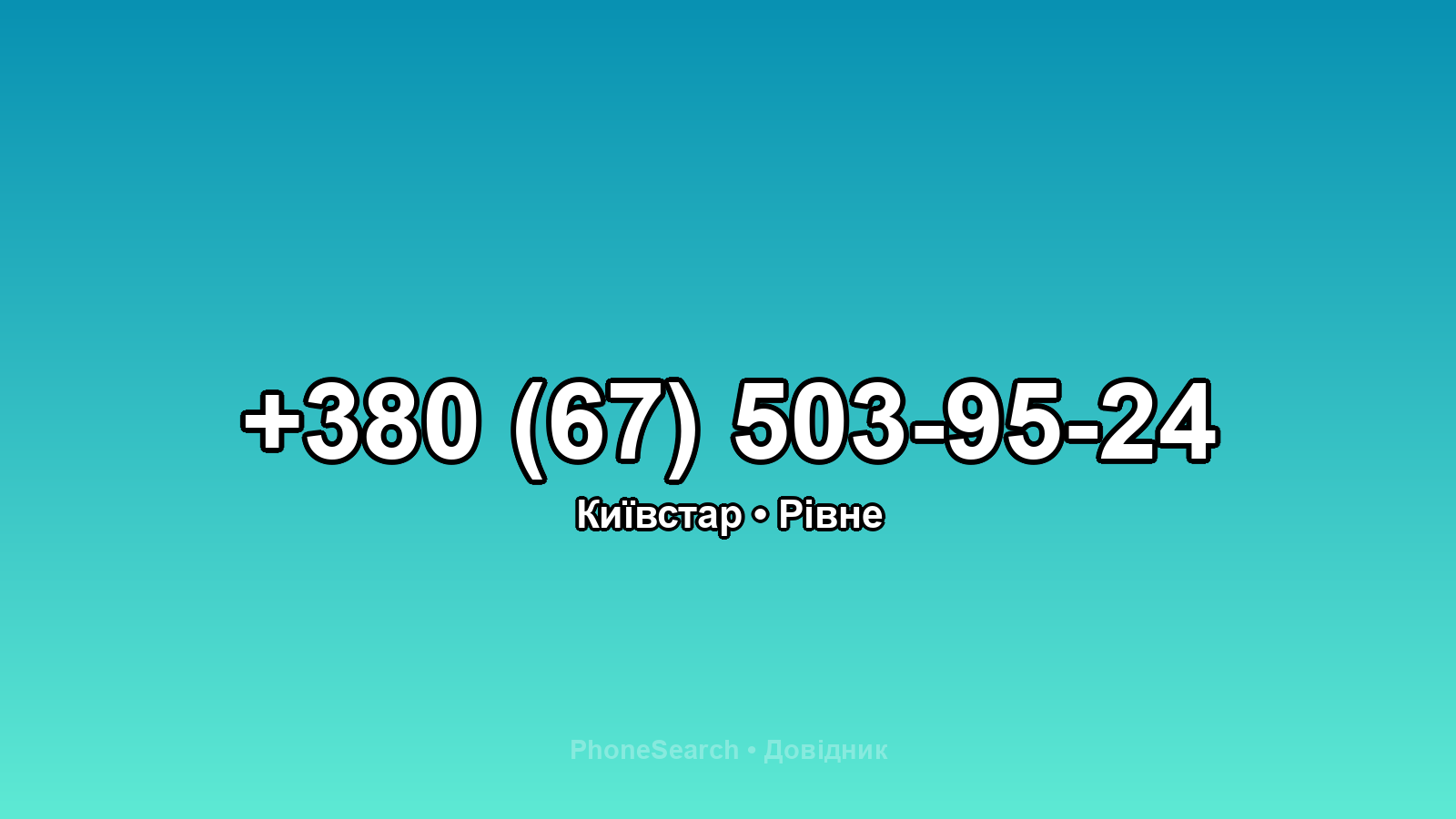 Номер +380 (67) 503-95-24 - вариант 2