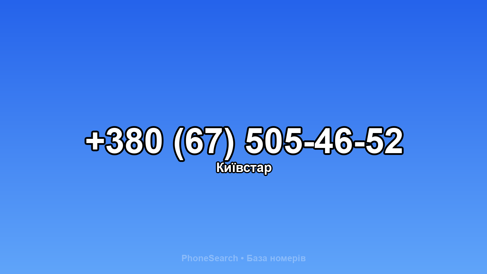 Номер +380 (67) 505-46-52 - вариант 1