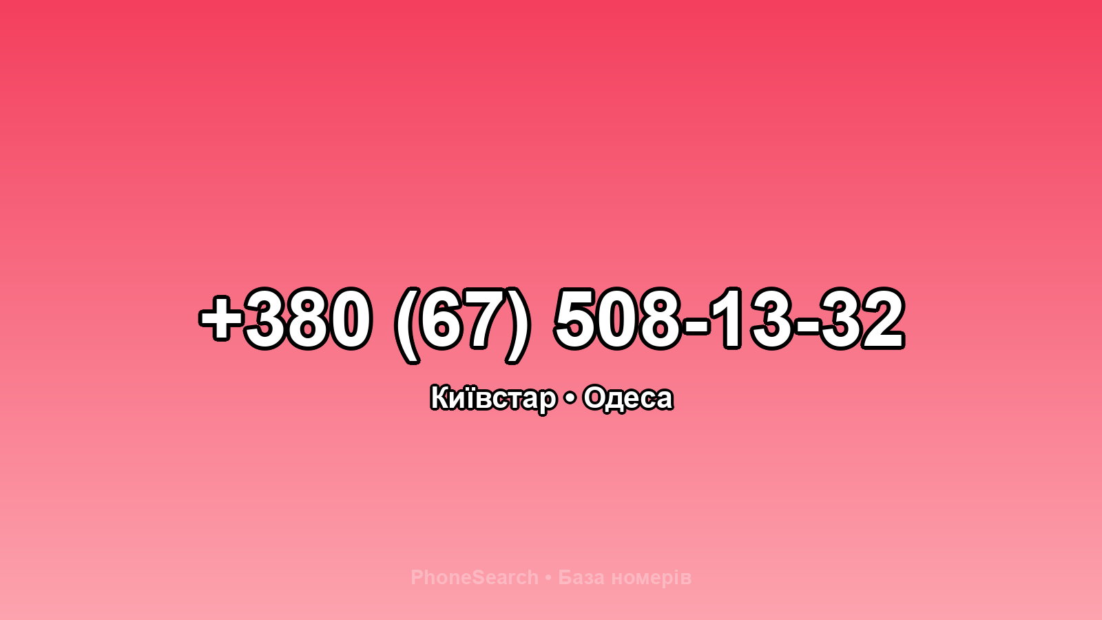 Номер +380 (67) 508-13-32 - вариант 1