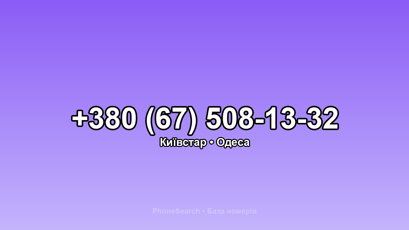 Номер +380 (67) 508-13-32 - вариант 2
