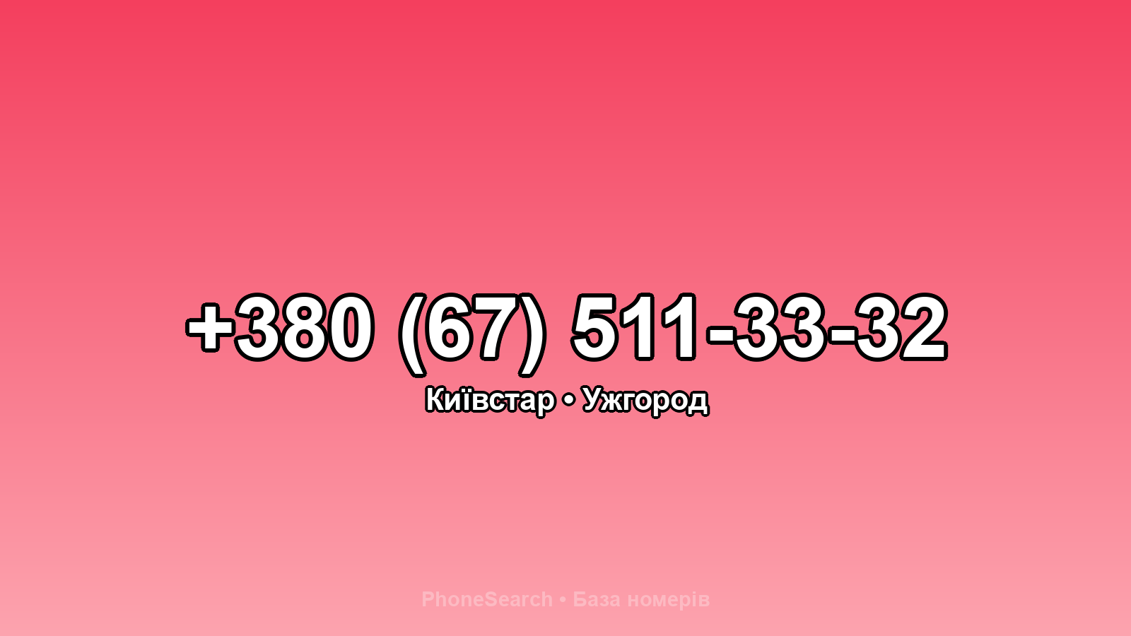 Номер +380 (67) 511-33-32 - вариант 1