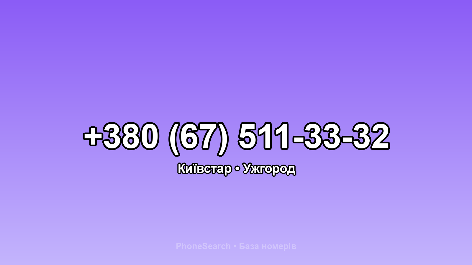 Номер +380 (67) 511-33-32 - вариант 2