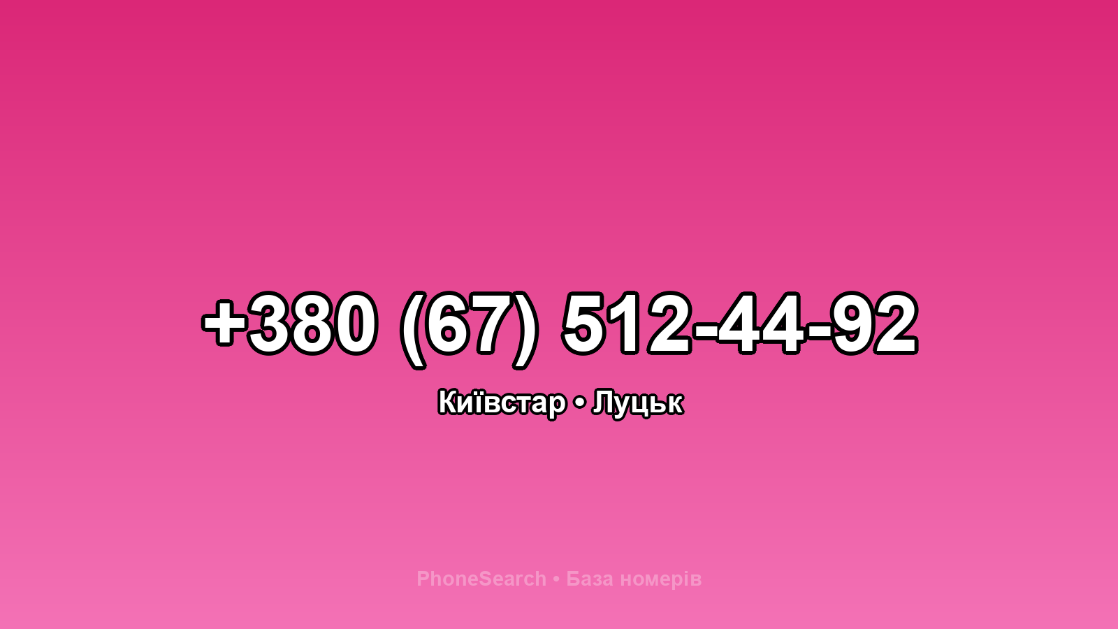 Номер +380 (67) 512-44-92 - вариант 1