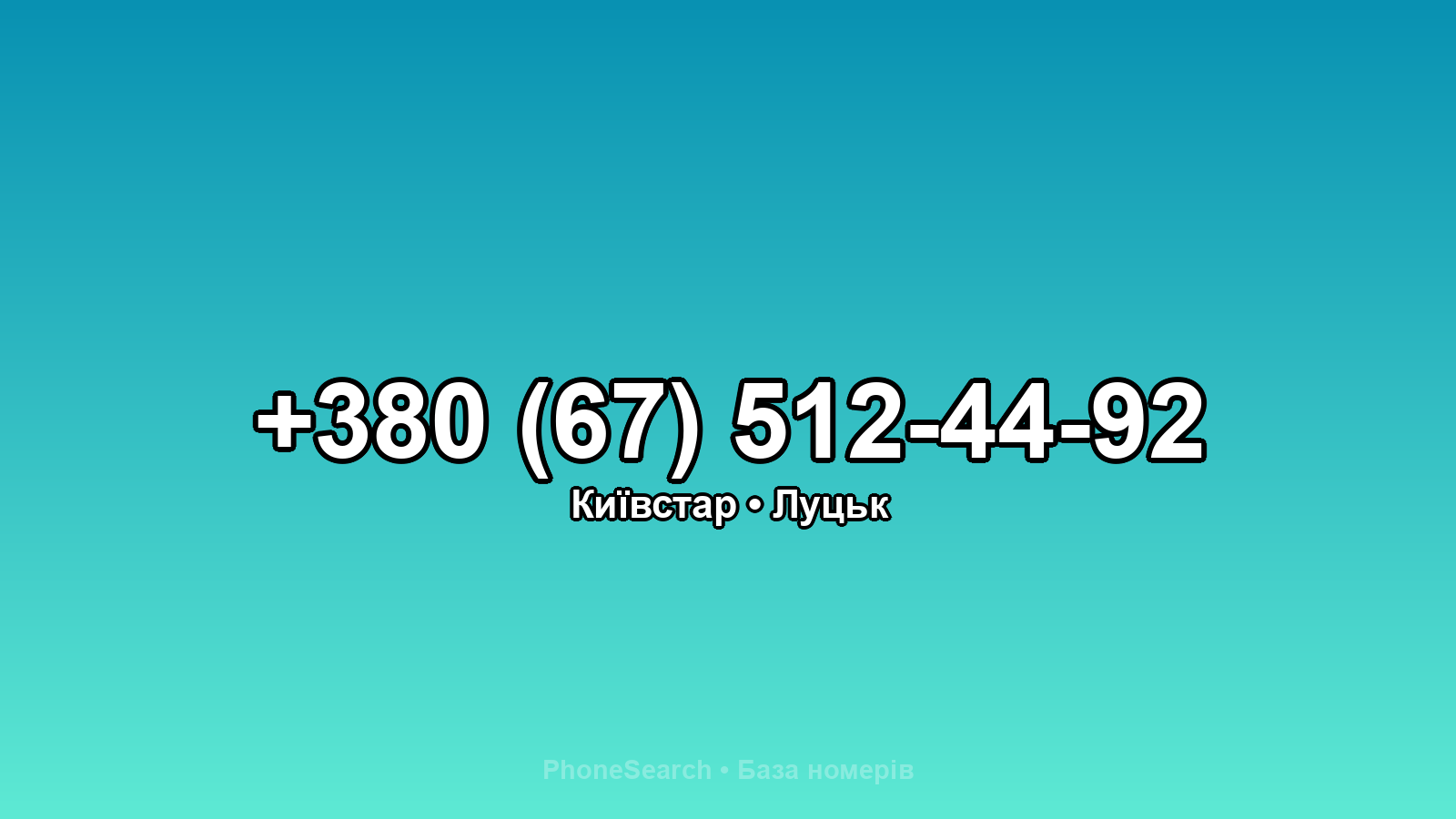 Номер +380 (67) 512-44-92 - вариант 2