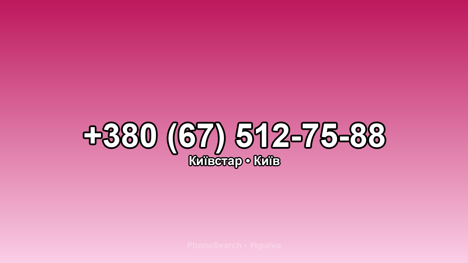 Номер +380 (67) 512-75-88 - вариант 2